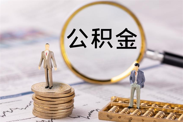 玉溪离职公积金帮取（离职人员取公积金）