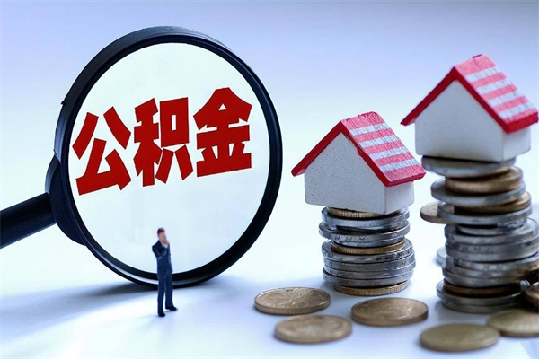 玉溪已经离职了住房离职公积金怎么取（离职了住房公积金怎么提取出来）